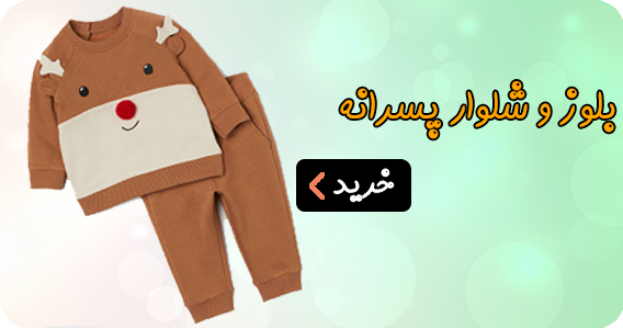 بلوز و شلوار پسرانه