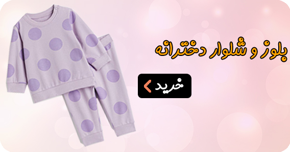 بلوز و شلوار دخترانه