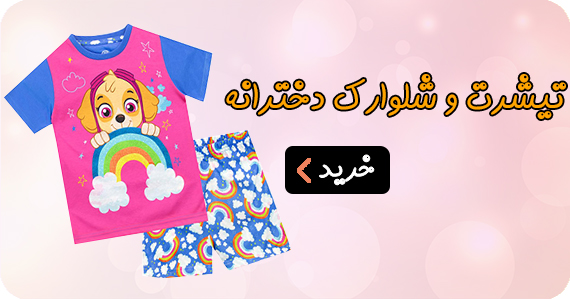 تیشرت و شلوارک دخترانه