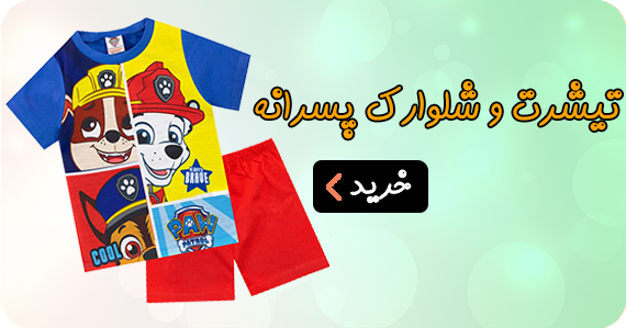 تیشرت و شلوارک پسرانه
