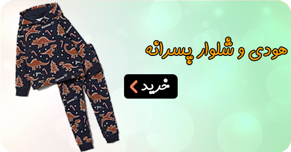 هودی و شلوار پسرانه