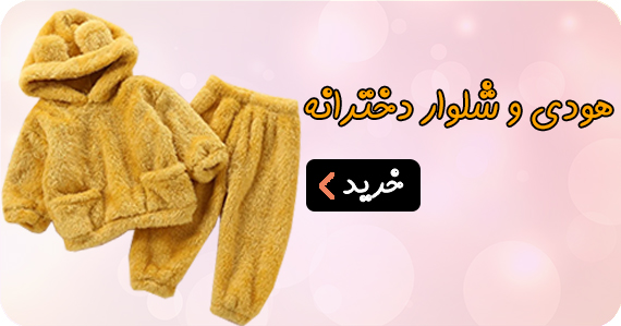 هودی و شلوار دخترانه